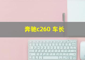 奔驰c260 车长